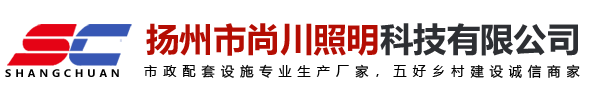 揚州市尚川照明科技有限公司